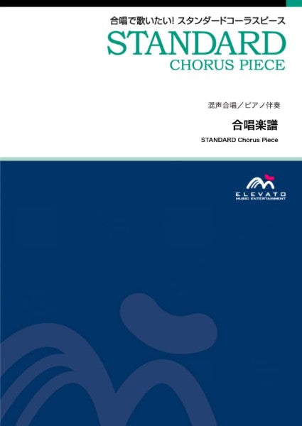 合唱スタンダード　心の中にきらめいて〔混声３部合唱〕