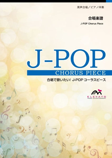 合唱Ｊ－ＰＯＰ　男の勲章〔男声４部合唱〕／嶋　大輔