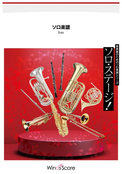アルトサックスソロ アヴェ・マリア(A.Sax.ソロ)