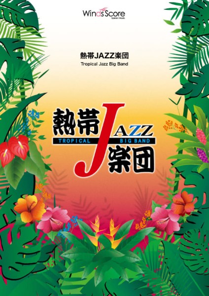 熱帯ＪＡＺＺ楽団，吹奏楽セレクション　Ｌｅｔ’ｓ　Ｇｒｏｏｖｅ〔Ｇｒａｄｅ　４〕／Ｅａｒｔｈ　Ｗｉｎｄ　＆　Ｆｉｒｅ