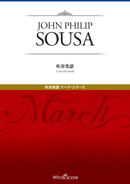 吹奏楽セレクション，マーチ・シリーズ　ワシントン・ポスト