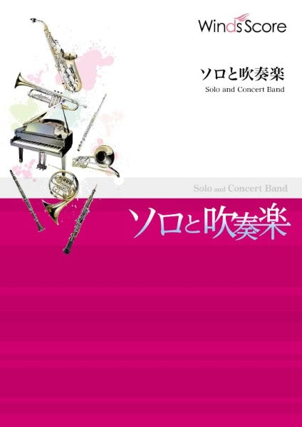 ソロと吹奏楽，吹奏楽セレクション　名探偵コナンメインテーマ〔アルトサックス・ソロ・フィーチャー〕〔Ｇｒａｄｅ　３．５〕／―