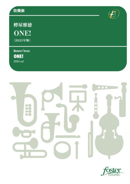 吹奏楽　ＯＮＥ！（２０２５年版）