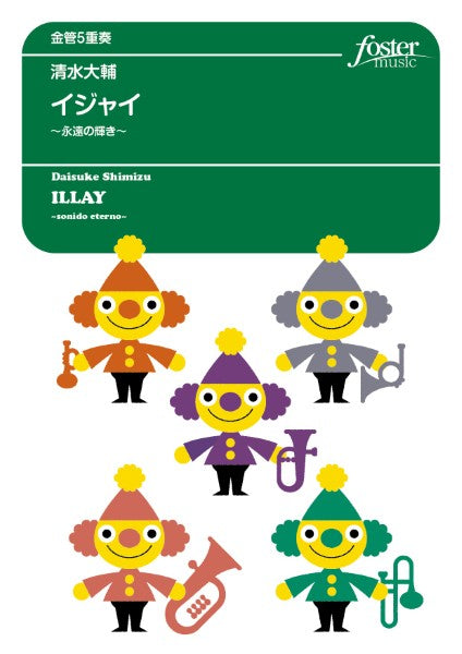 金管アンサンブル楽譜　イジャイ～永遠の輝き～