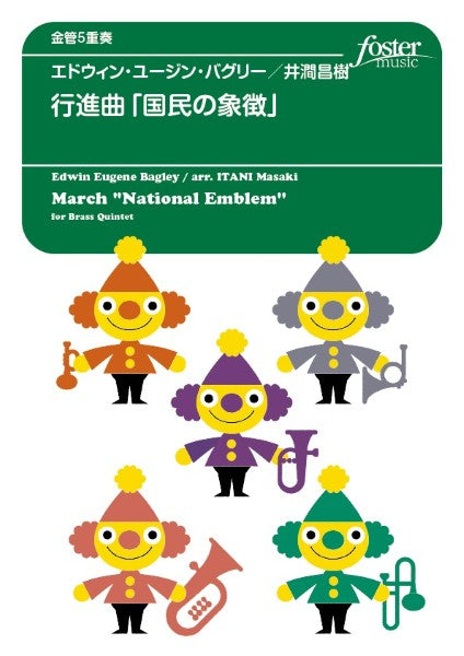 金管アンサンブル楽譜　国民の象徴