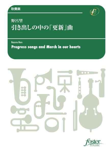 吹奏楽 引き出しの中の「更新」曲