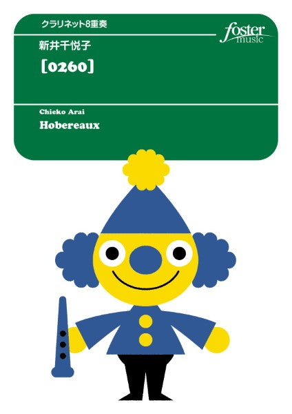 クラリネットアンサンブル楽譜　［０２６０］（オブロー）