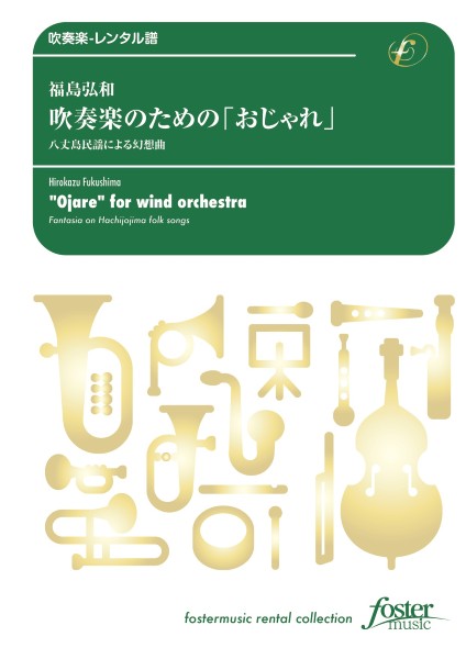 吹奏楽スコア　吹奏楽のための「おじゃれ」～八丈島民謡による幻想曲
