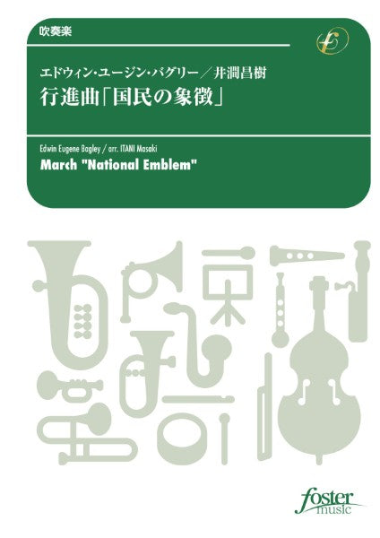 吹奏楽　行進曲「国民の象徴」