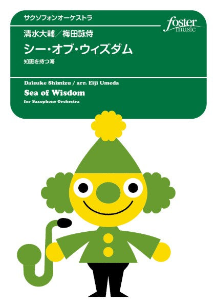 サクソフォンアンサンブル楽譜　シー・オブ・ウィズダム～知恵を持つ海　（サクソフォン・オーケストラ版）