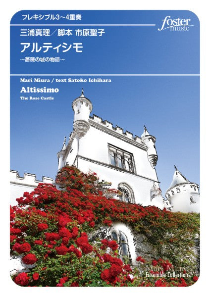 フレキシブルアンサンブル楽譜　アルティシモ～薔薇の城の物語～（管３）