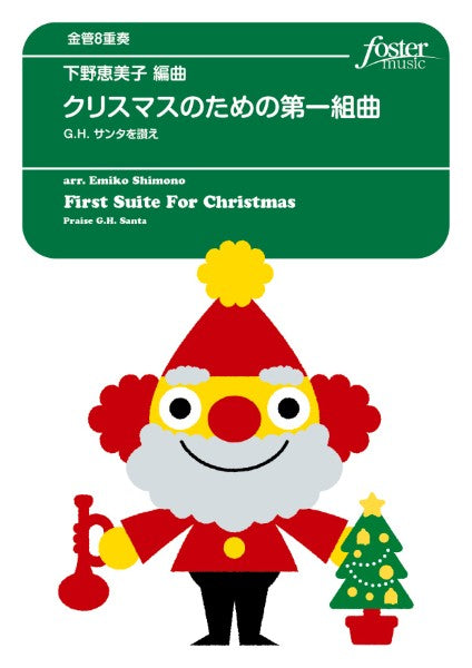 金管アンサンブル楽譜　クリスマスのための第一組曲～Ｇ．Ｈ．　サンタを讃え