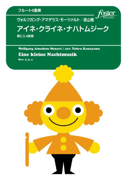 フルートアンサンブル楽譜　アイネ・クライネ・ナハトムジークより、第２，３，４楽章