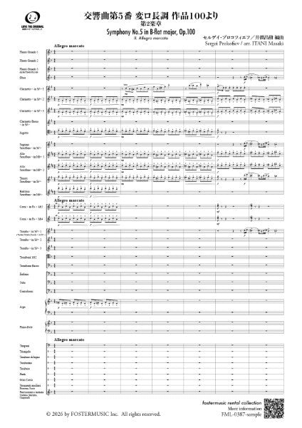 吹奏楽スコア　交響曲第５番　変ロ長調　作品１００　より　第２楽章