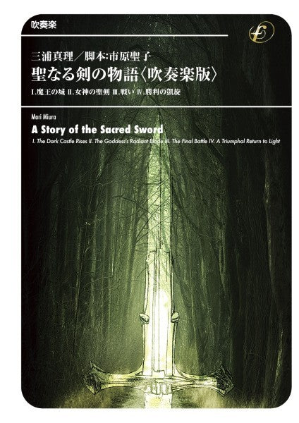 吹奏楽　聖なる剣の物語〈吹奏楽版〉