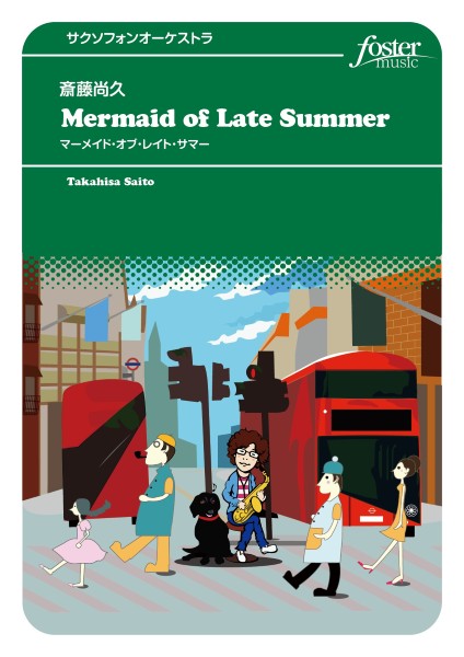 サクソフォンアンサンブル楽譜　Ｍｅｒｍａｉｄ　ｏｆ　Ｌａｔｅ　Ｓｕｍｍｅｒ