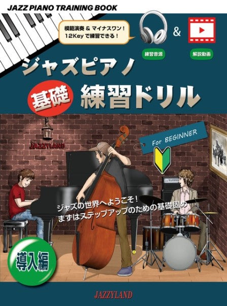 ジャズピアノ基礎練習ドリル 導入編
