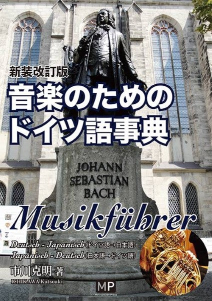 音楽のためのドイツ語事典