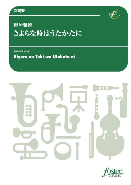 吹奏楽　きよらな時はうたかたに