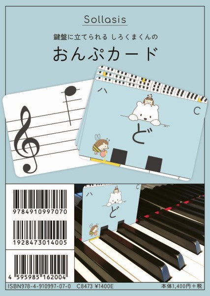 鍵盤に立てられるしろくまくんの おんぷカード