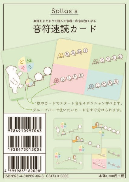 音符をまとまりで読んで音程・和音に強くなる　音符速読カード