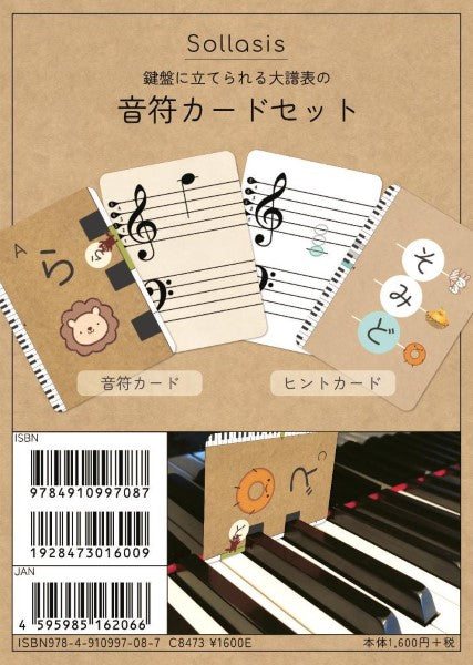 鍵盤に立てられる大譜表の おんぷカードセット