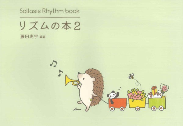 Ｓｏｌｌａｓｉｓ　Ｒｈｙｔｈｍ　ｂｏｏｋ　リズムの本２