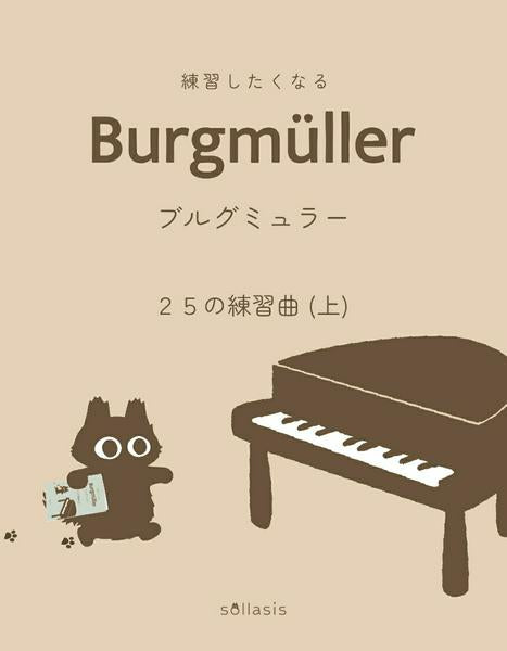 練習したくなるブルグミュラー　２５の練習曲（上）