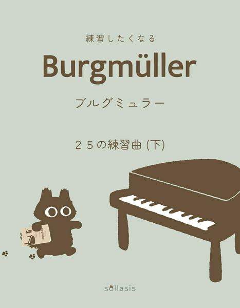 練習したくなるブルグミュラー　２５の練習曲（下）