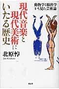 現代音楽と現代美術にいたる歴史　北原惇／著