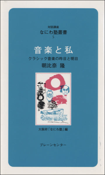 なにわ塾叢書（５）　音楽と私　朝比奈隆／著