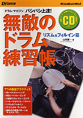 ムック　無敵のドラム練習帳　リズム＆フィルイン編