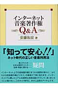 インターネット音楽著作権 Q&A