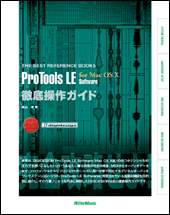 Ｐｒｏ　Ｔｏｏｌｓ　ＬＥ　Ｓｏｆｔｗａｒｅ／ｆｏｒ　Ｍａｃ　ＯＳ　Ｘ　　徹底操作ガイド