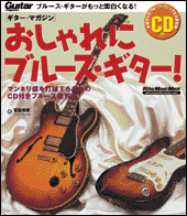 ムック　おしゃれにブルース・ギター！　ＣＤ付　［ギターマガジン］