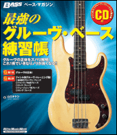 ムック　ベース・マガジン　最強のグルーヴ・ベース練習帳　ＣＤ付