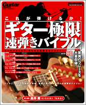 ムック　ギター・マガジン　これが弾けるか！ギター極限早弾きバイブル