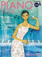 ＰＩＡＮＯ　ＳＴＹＬＥ／ピアノスタイル　０９