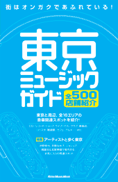 ムック　東京ミュージック・ガイド