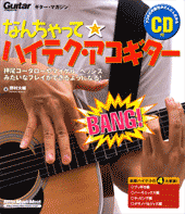 ムック　ギター・マガジン　なんちゃって★ハイテク・アコギター　ＣＤ付