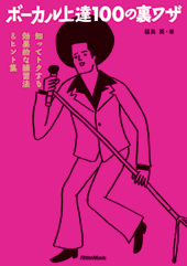 ボーカル上達１００の裏ワザ　福島英／著