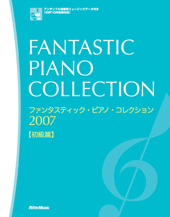 ファンタスティック・ピアノ・コレクション２００７　初級篇／アンサンブル演奏用　ミュージックデータ付き