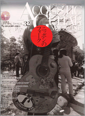 アコースティック・ギター・マガジン　Ｖｏｌ．３２