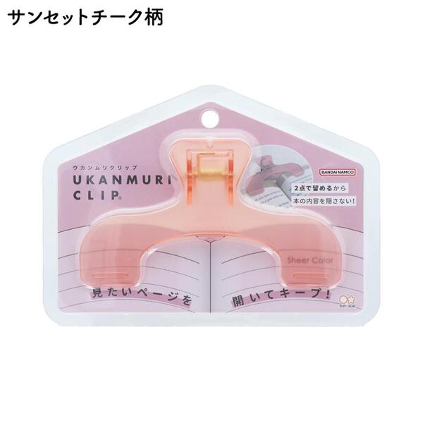 ウカンムリクリップ　サンセットチーク