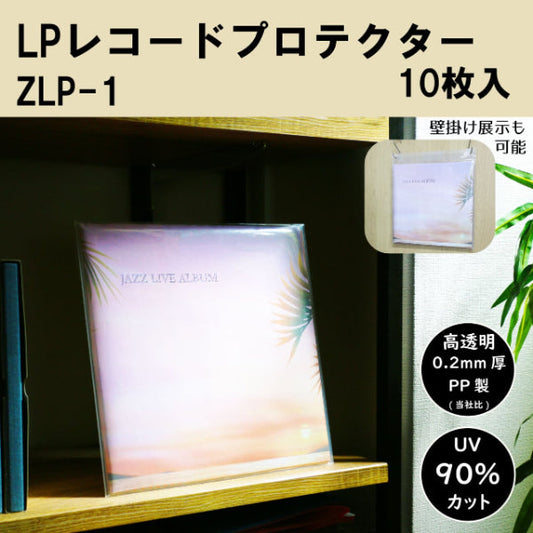 LPレコードプロテクター(10枚入り)