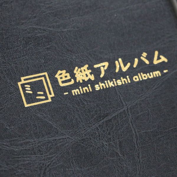 ミニ色紙アルバム　黒