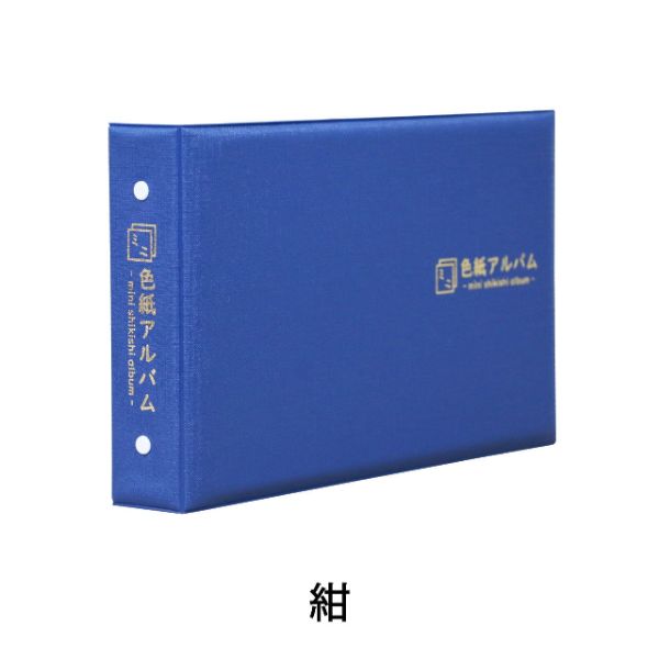 ミニ色紙アルバム　紺