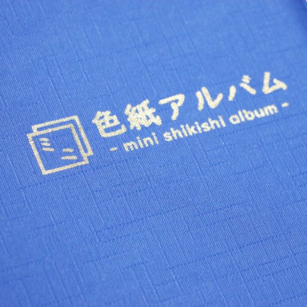 ミニ色紙アルバム　紺