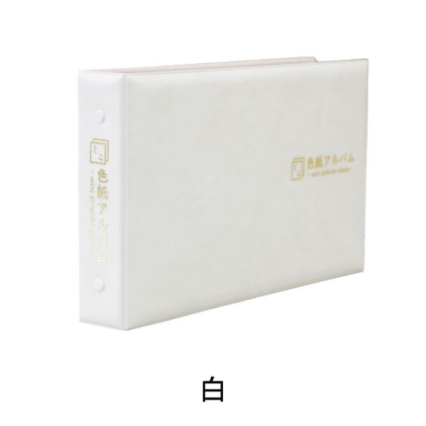 ミニ色紙アルバム　白