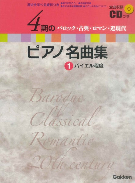 4期のピアノ名曲集1 バイエル程度 バロック・古典・ロマン・近現代 バイエル程度 CD付